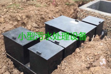 小型污水處理設(shè)備大概多少錢一臺？